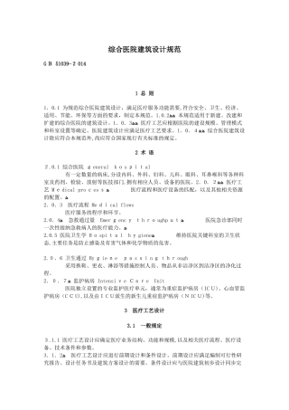2024年综合医院建筑设计规范
