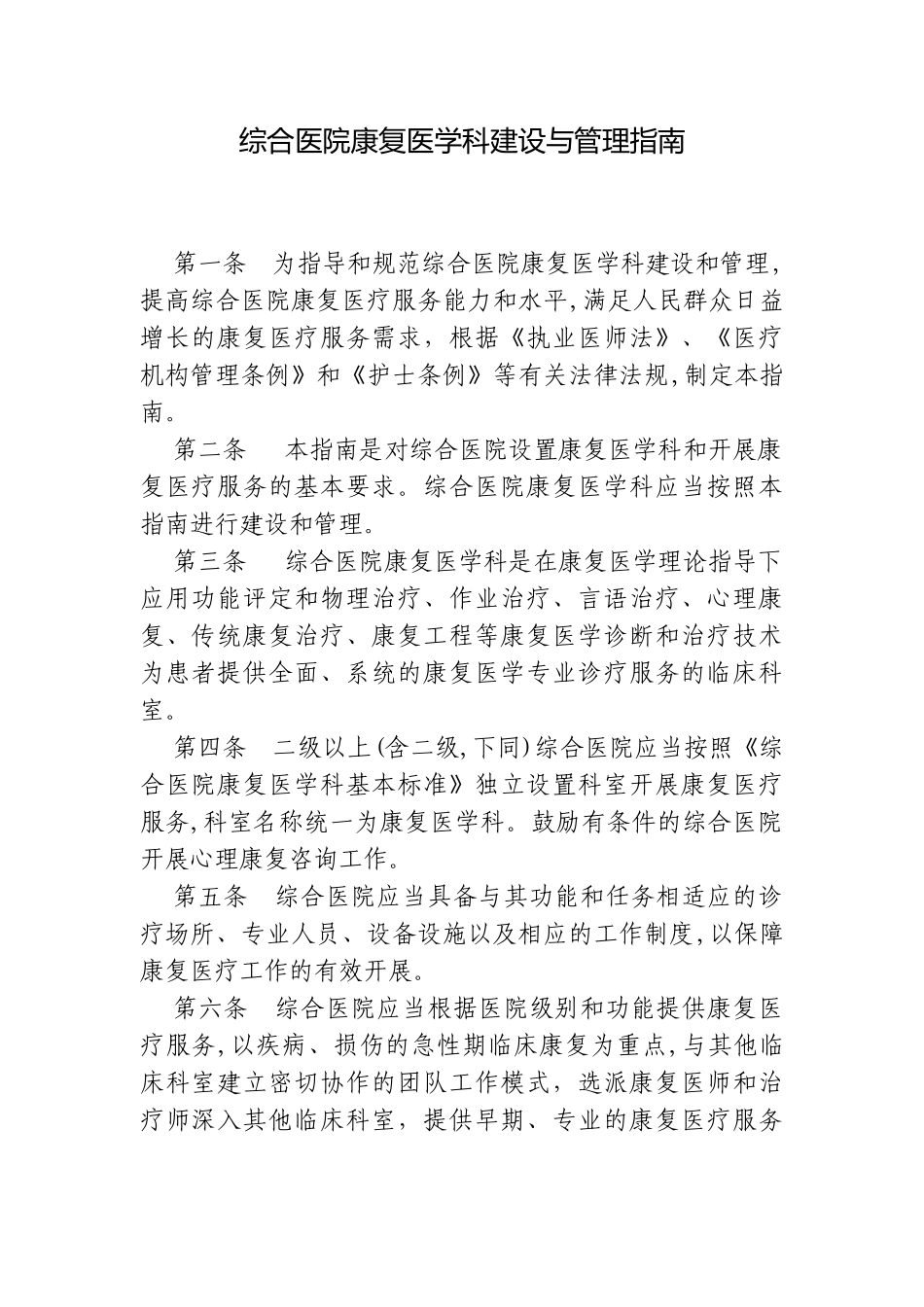 2024年综合医院康复医学科建设及管理指导_第1页
