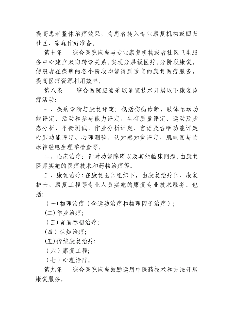 2024年综合医院康复医学科建设及管理指导_第2页