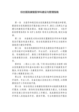 2024年综合医院康复医学科建设及管理指导