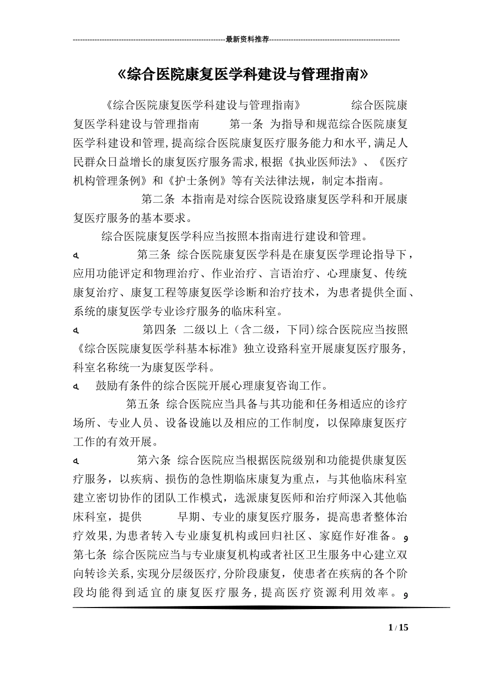 2024年综合医院康复医学科建设与管理指南_第1页