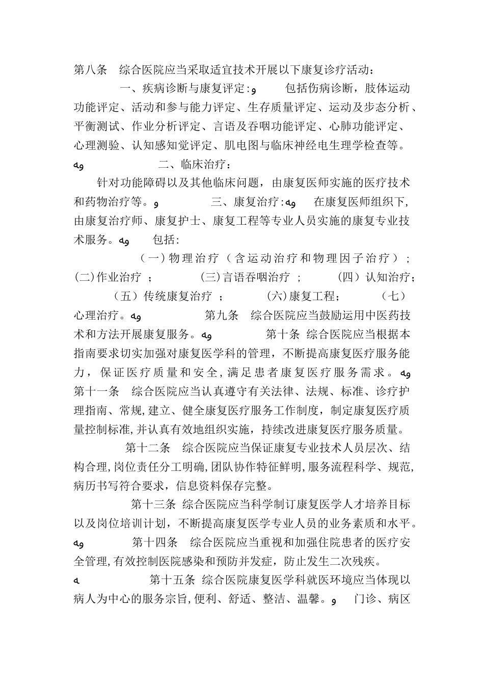 2024年综合医院康复医学科建设与管理指南_第2页