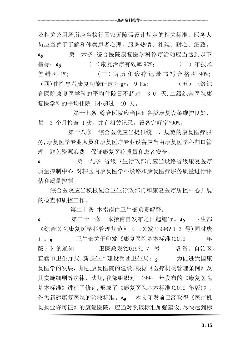 2024年综合医院康复医学科建设与管理指南_第3页
