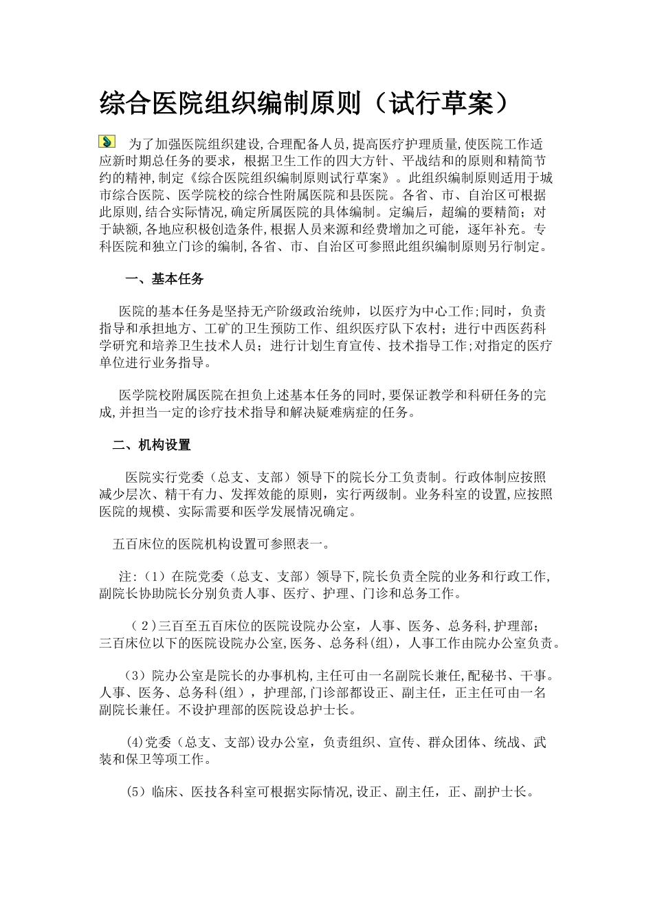 2024年综合医院组织编制原则试行_第1页