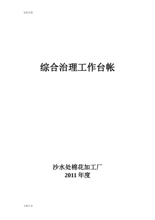 2024年综合治理工作台帐