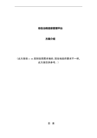 2024年综合治税管理系统平台方案