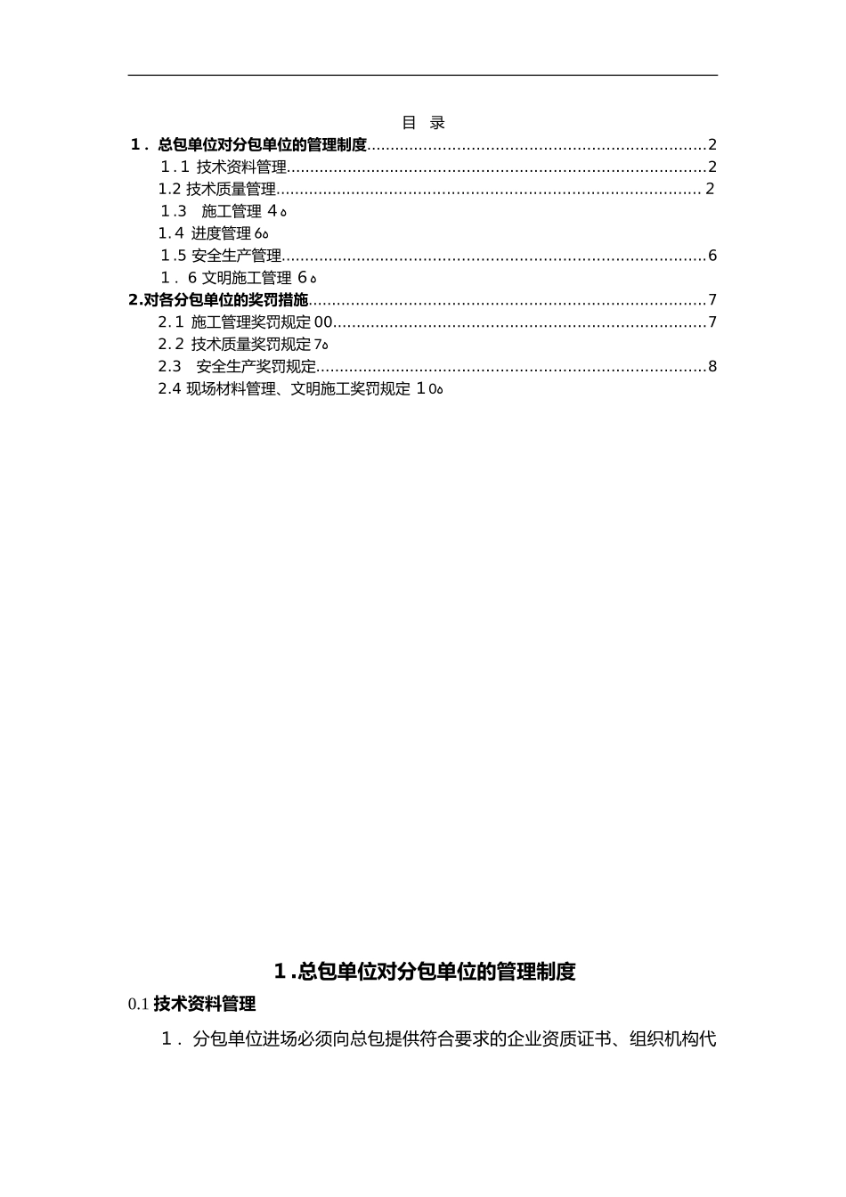 2024年总包对分包的管理制度全_第2页