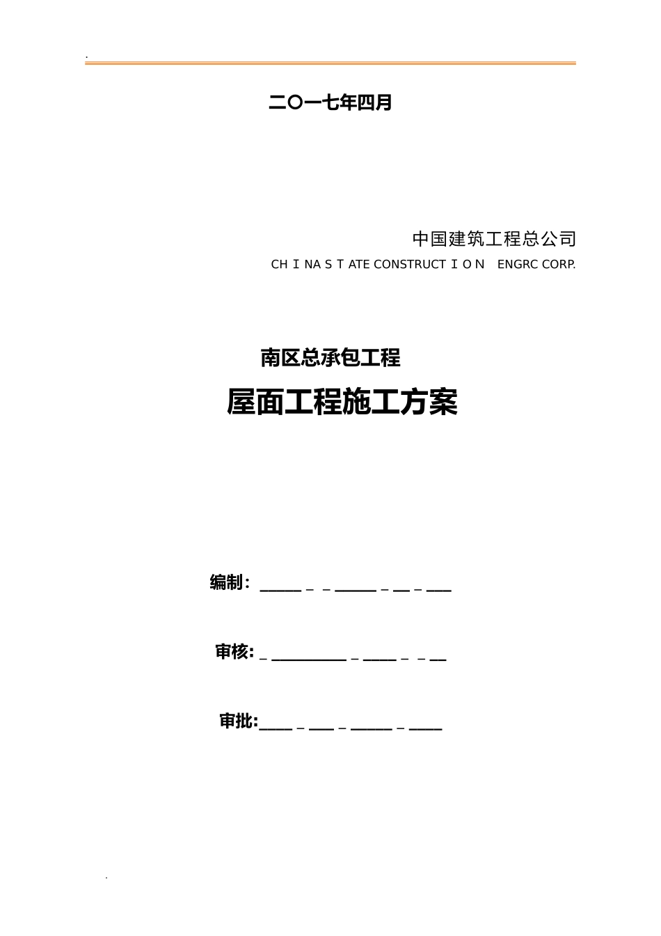 2024年总承包工程屋面工程施工方案_第2页