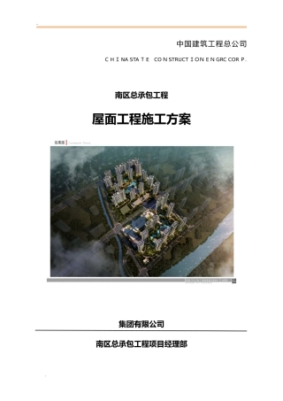 2024年总承包工程屋面工程施工方案