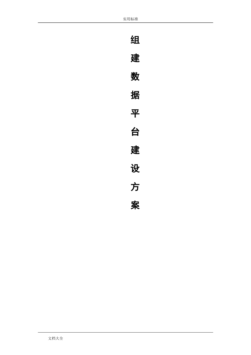 2024年组建大数据平台方案设计_第1页