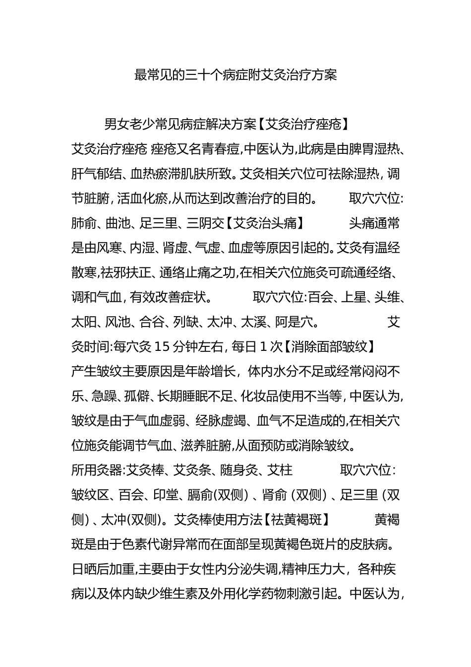 2024年最常见的三十个病症附艾灸治疗方案_第1页