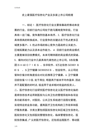 2024年最强医疗信息化产业及多家上市公司的管理系统梳理