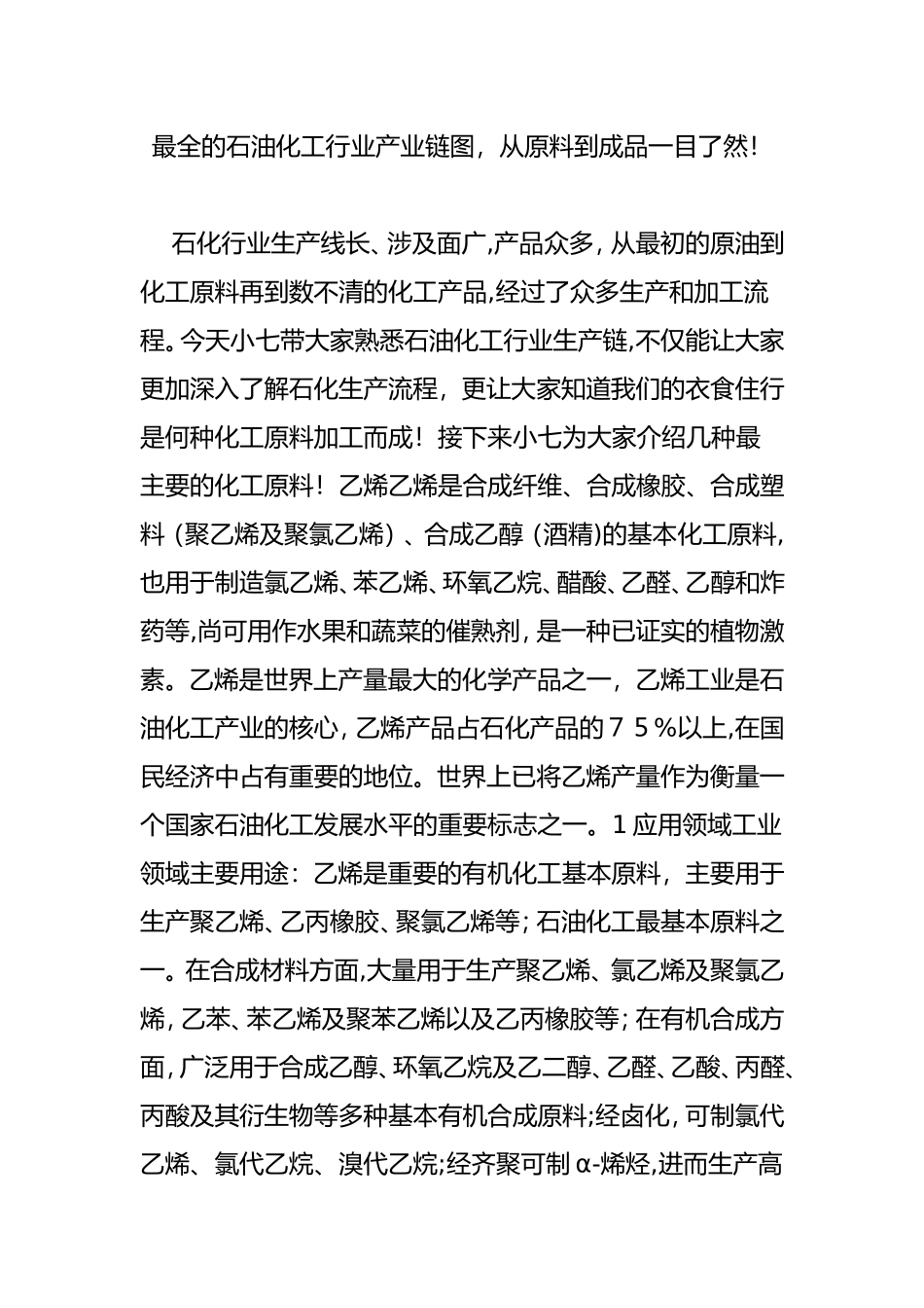 2024年最全的石油化工行业产业链图_第1页