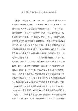 2024年最全的陶瓷材料3D打印技术解析