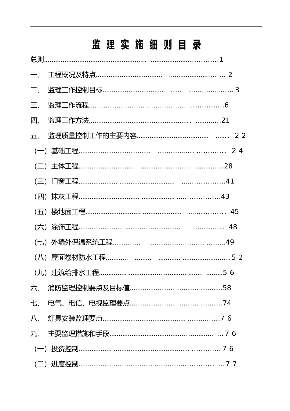 2024年最全监理实施细则_第3页