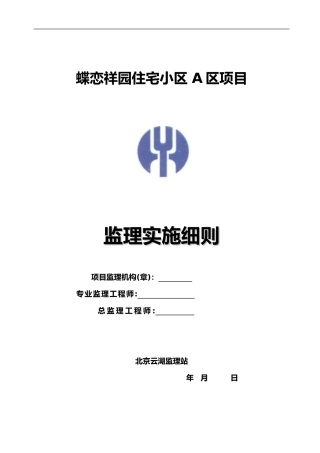2024年最全监理实施细则