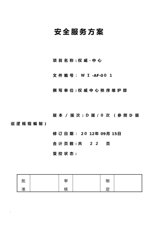 2024年最全面物业安全管理与方案