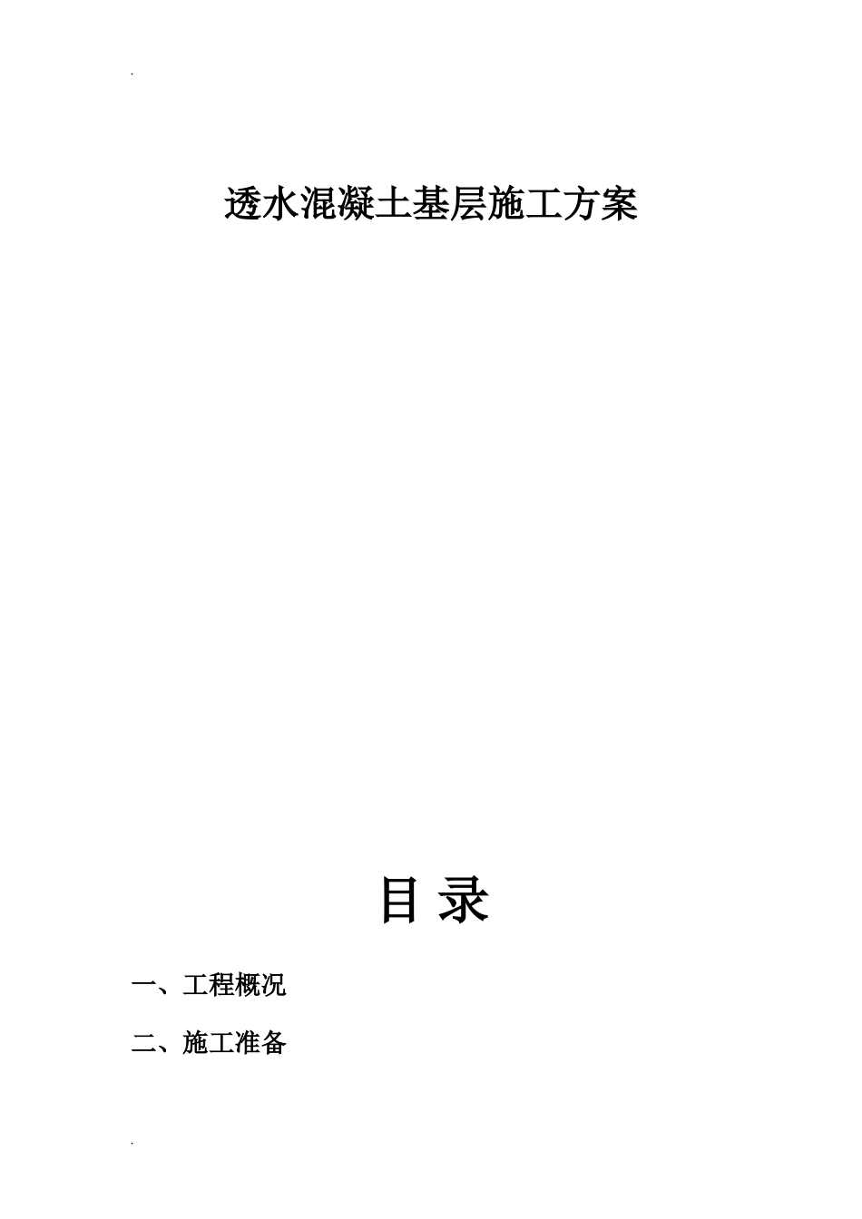 2024年最详细的透水混凝土施工方案_第1页