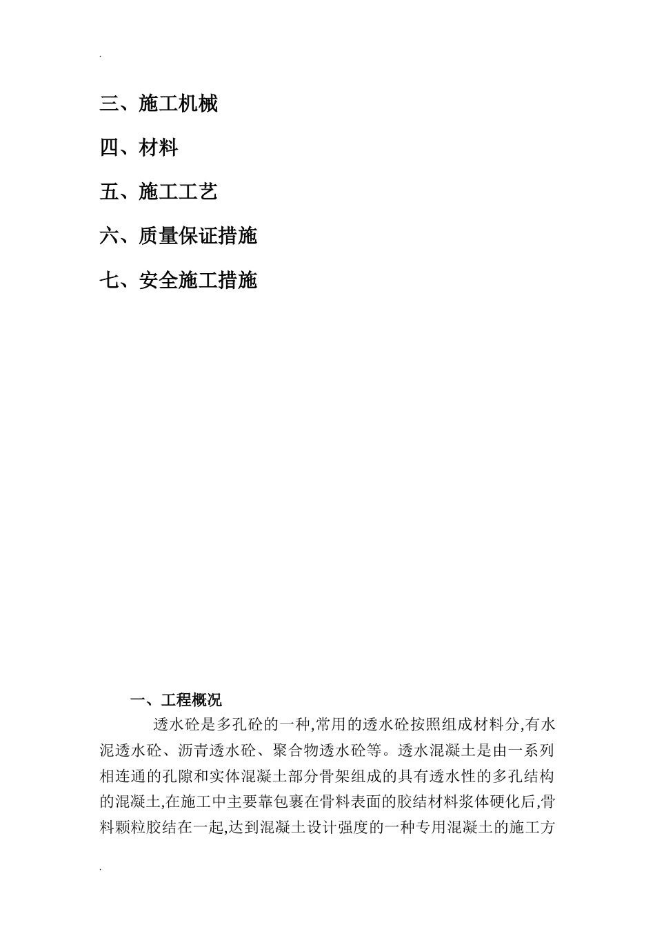 2024年最详细的透水混凝土施工方案_第2页