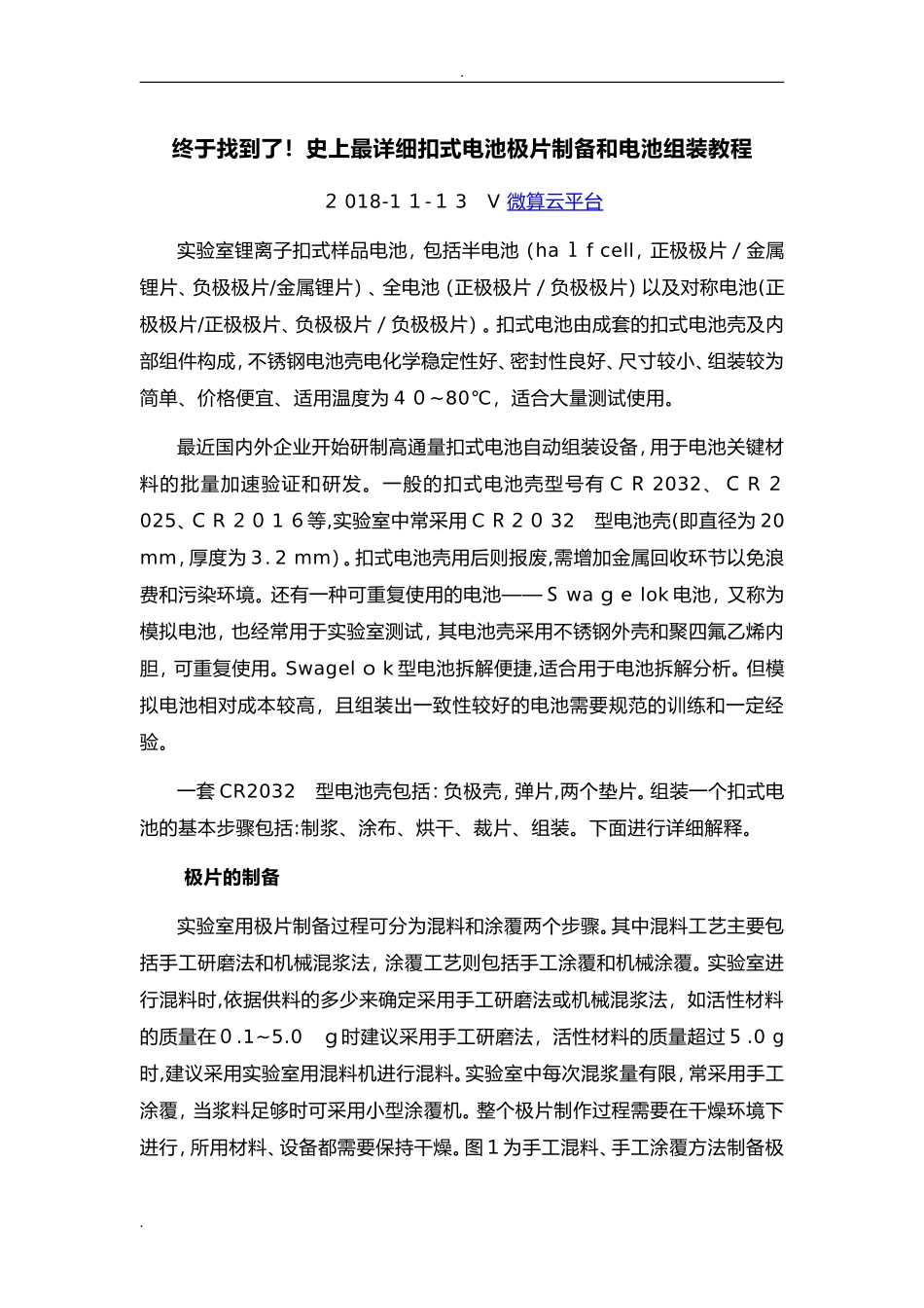 2024年最详细扣式电池极片制备和电池组装教程_第1页