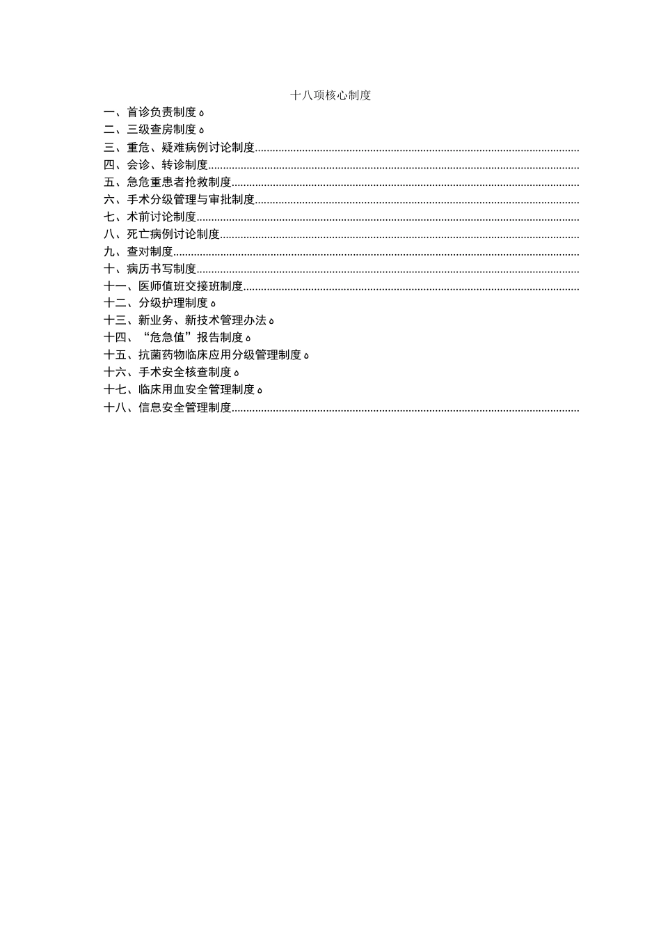 2024年最新18项医疗核心制度_第2页