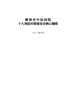 2024年最新18项医疗核心制度