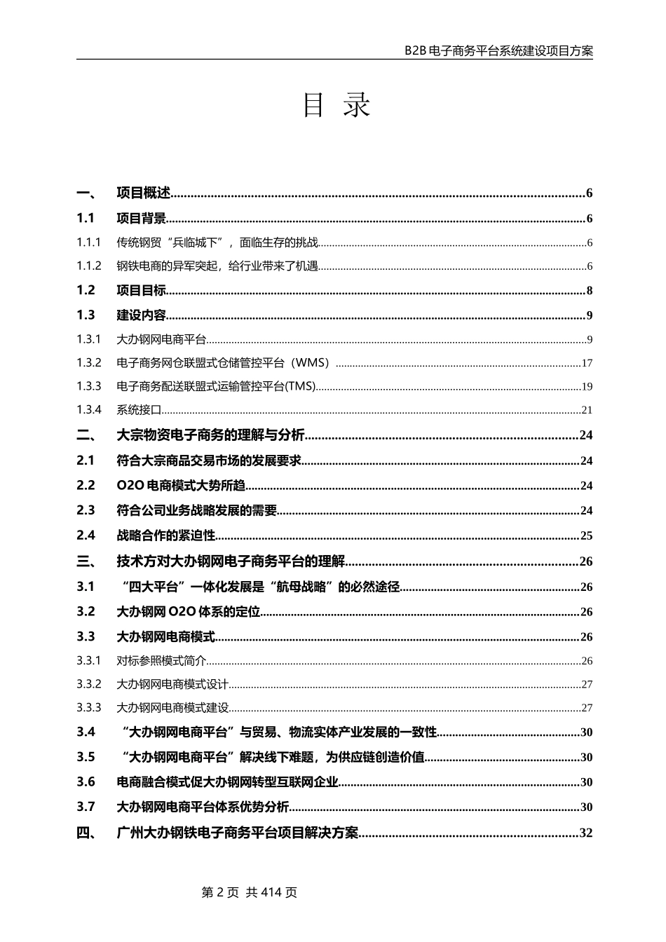 2024年最新B2B或大宗物资或钢铁电子商务平台系统建设方案_第2页