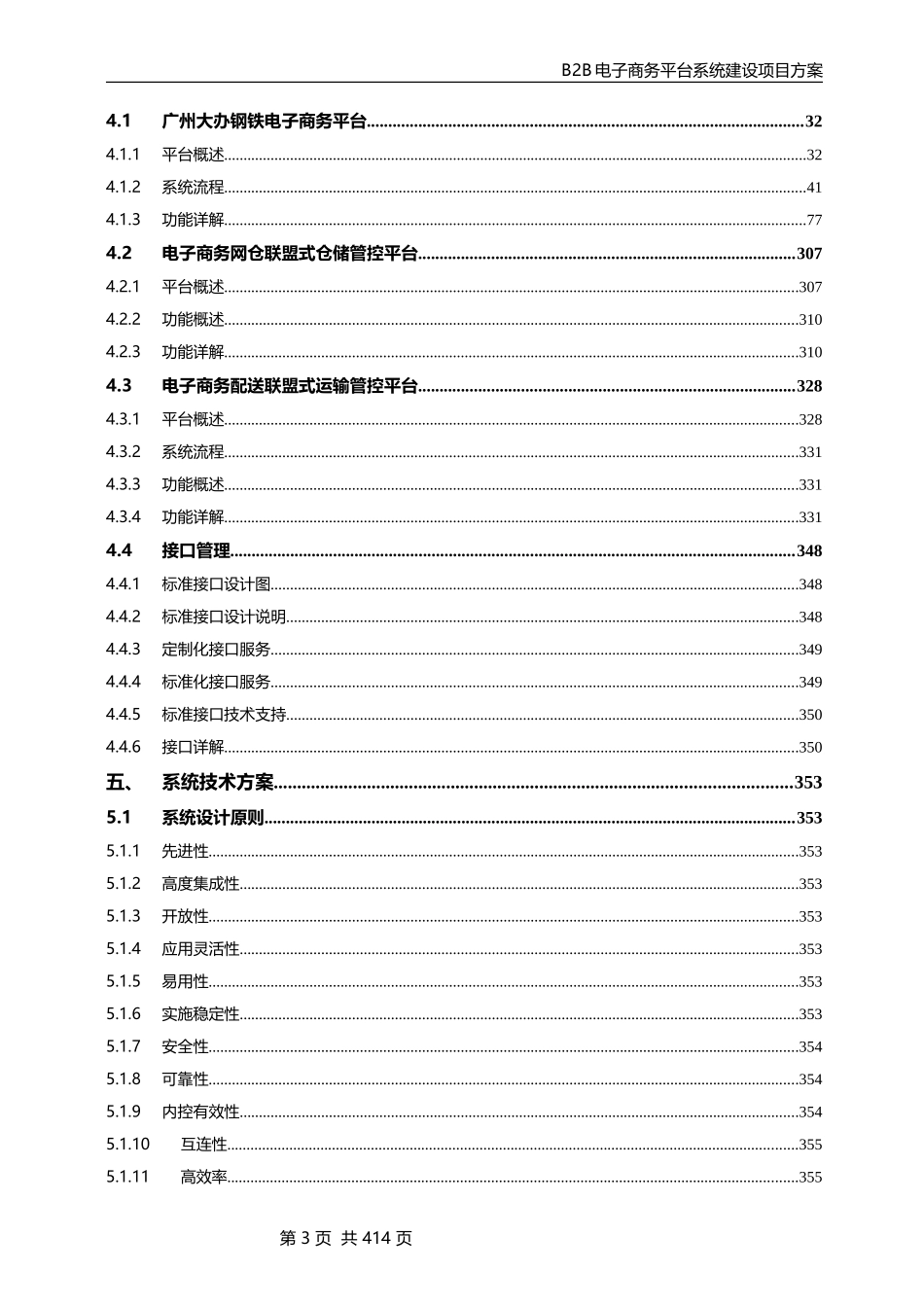 2024年最新B2B或大宗物资或钢铁电子商务平台系统建设方案_第3页