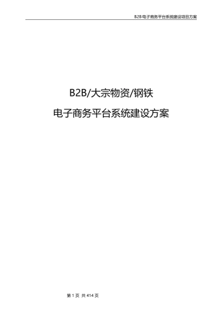 2024年最新B2B或大宗物资或钢铁电子商务平台系统建设方案