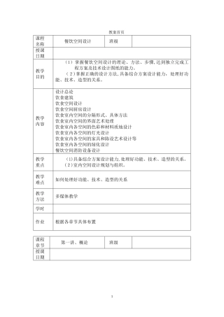 2024年最新餐饮空间设计教案