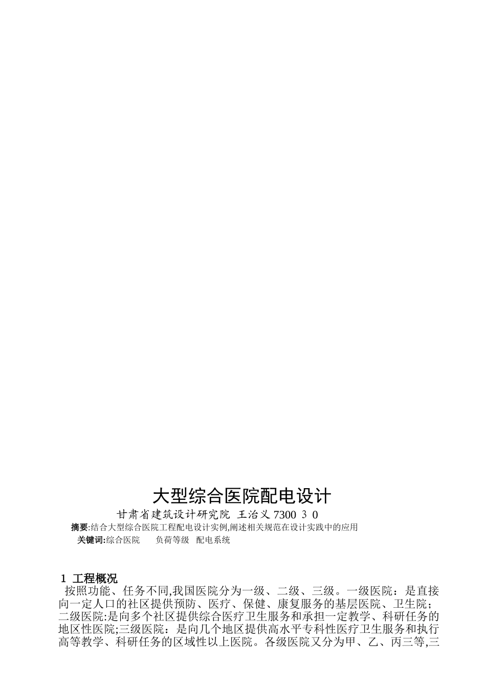 2024年最新大型综合医院配电设计_第1页
