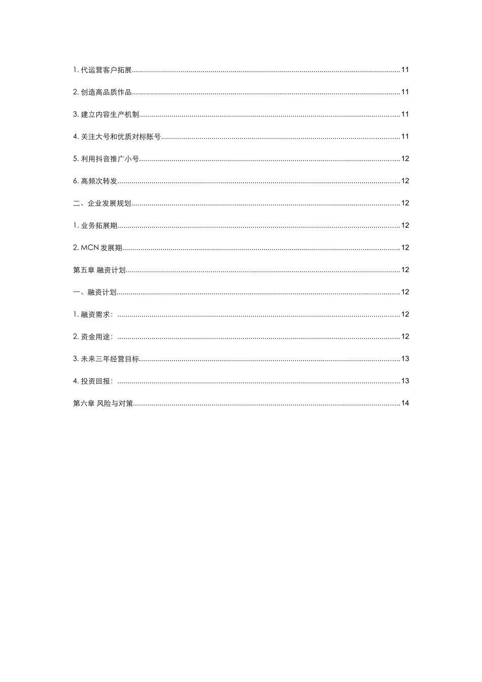 2024年最新短视频及电商运营项目融资商业计划书_第3页