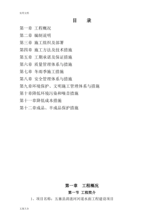 2024年最新河道治理施工组织设计