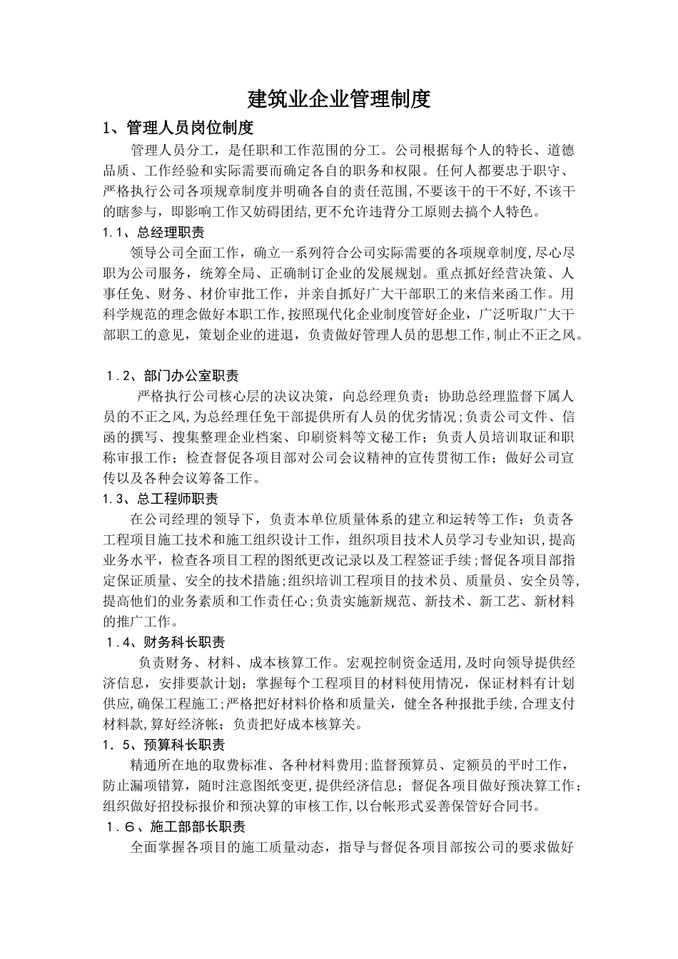 2024年最新建筑企业管理制度_第1页