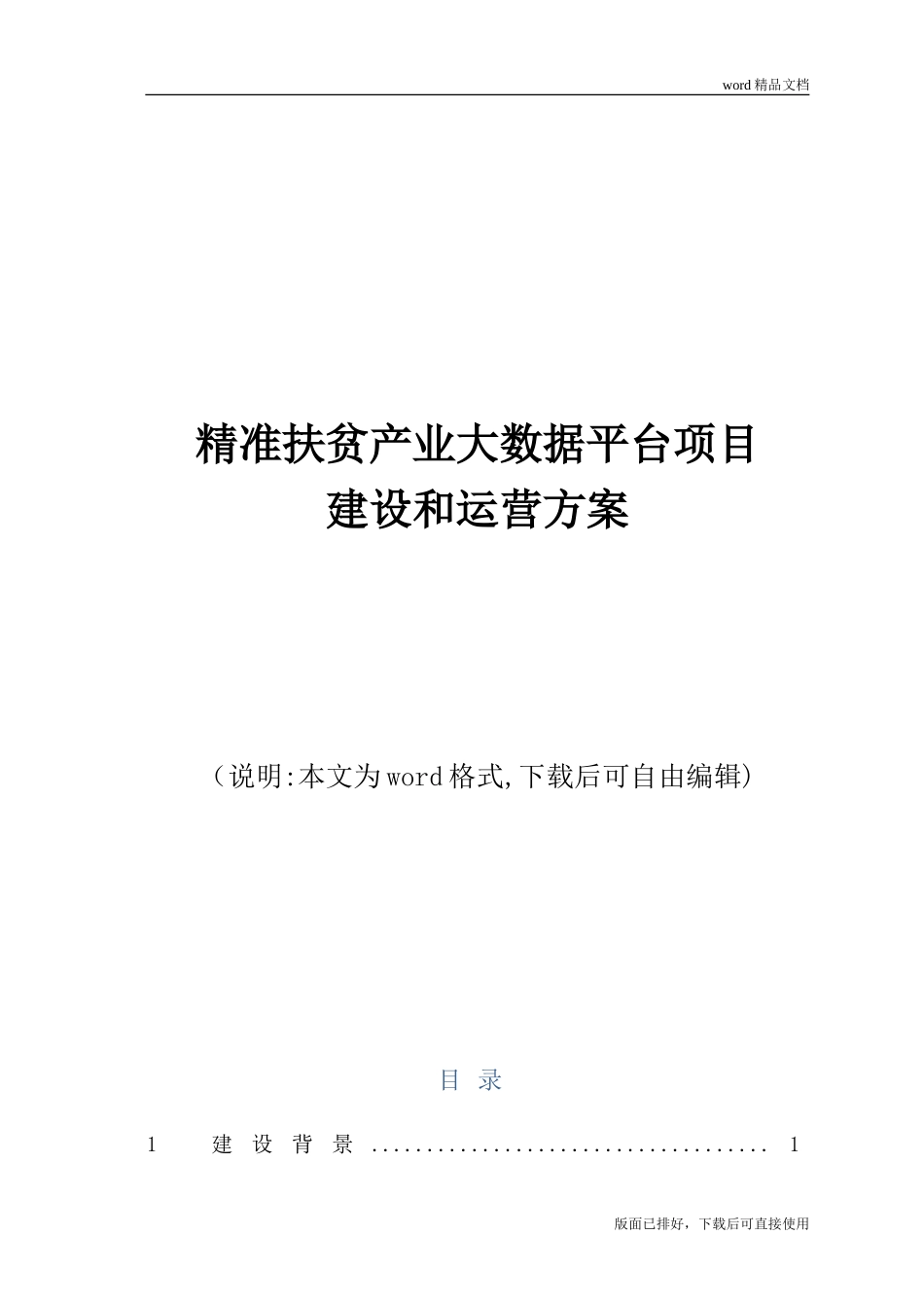 2024年最新精准扶贫产业大数据平台项目建设和运营方案_第1页
