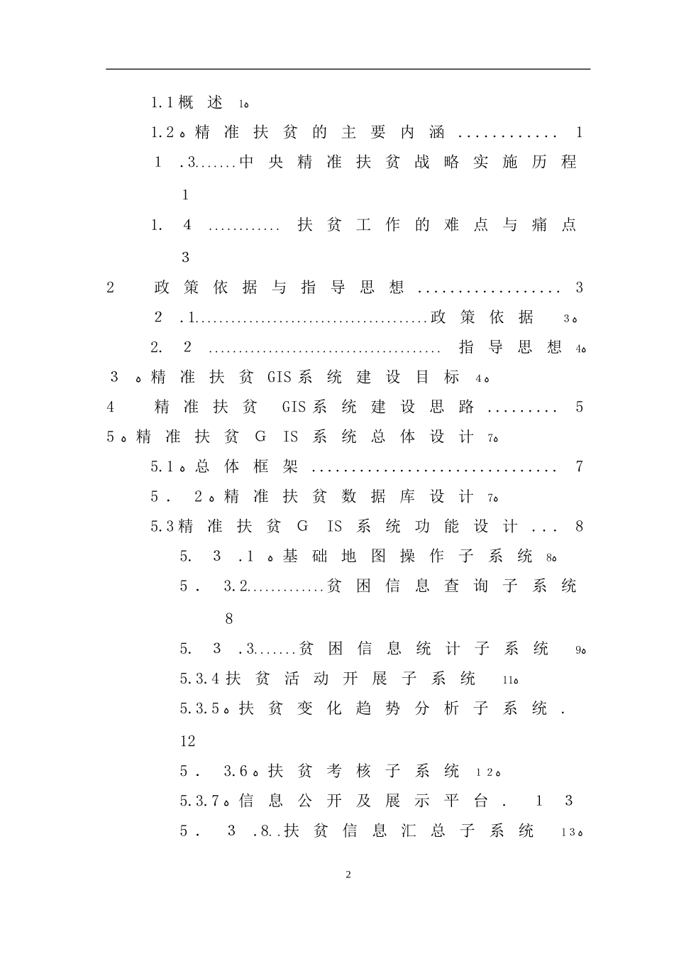 2024年最新精准扶贫产业大数据平台项目建设和运营方案_第2页