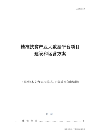 2024年最新精准扶贫产业大数据平台项目建设和运营方案