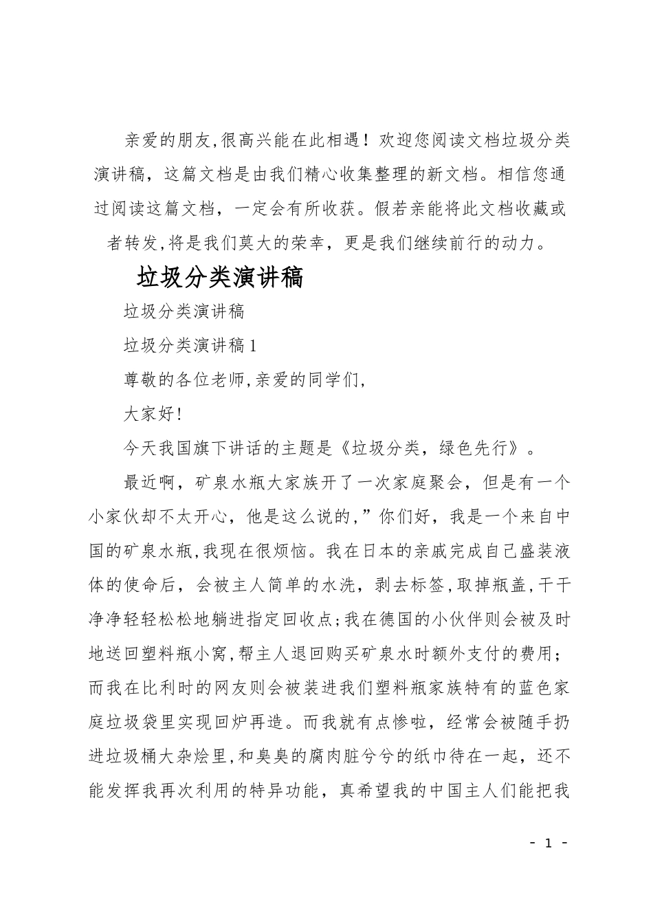 2024年最新垃圾分类演讲稿_第1页