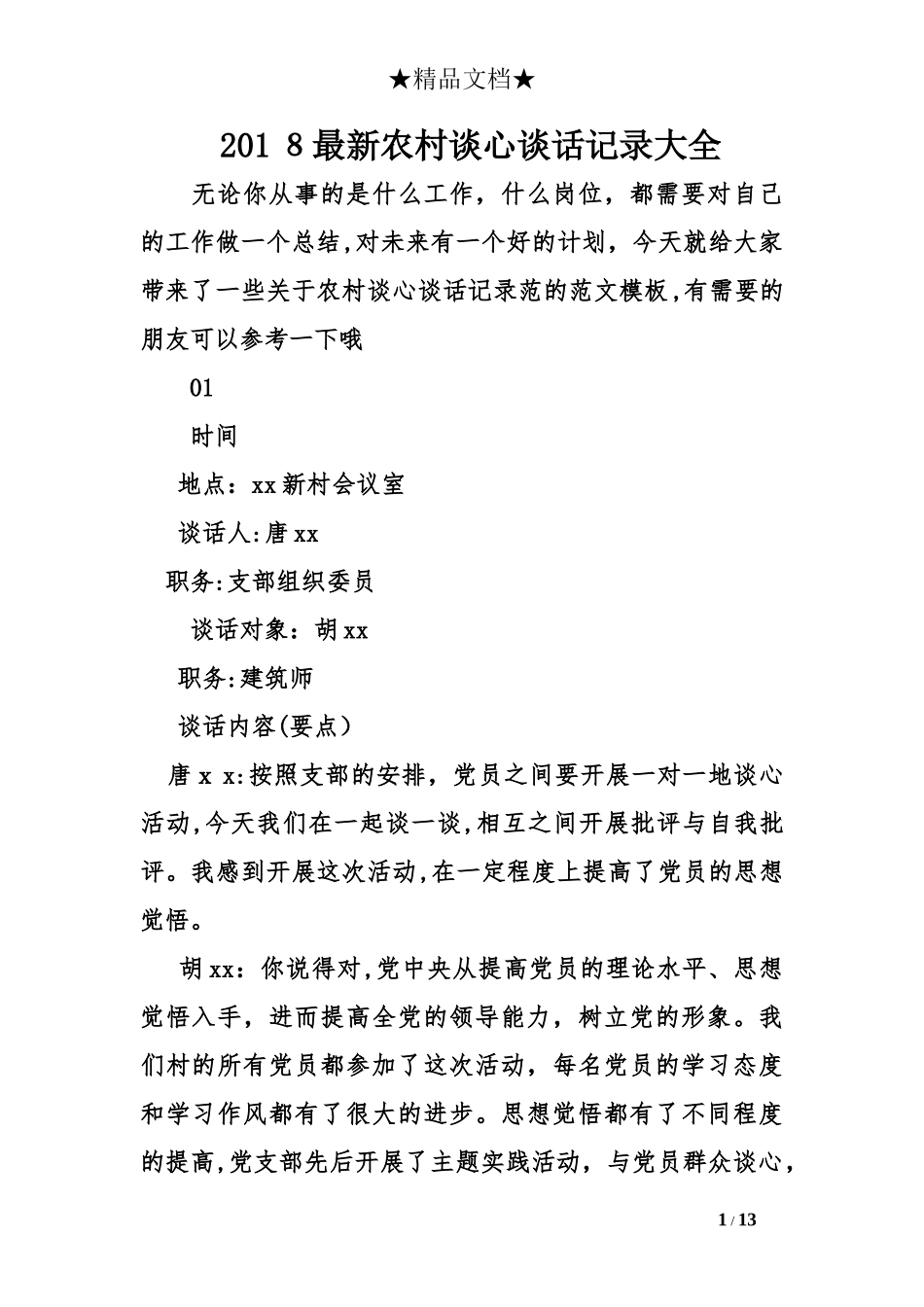 2024年最新农村谈心谈话记录大全_第1页