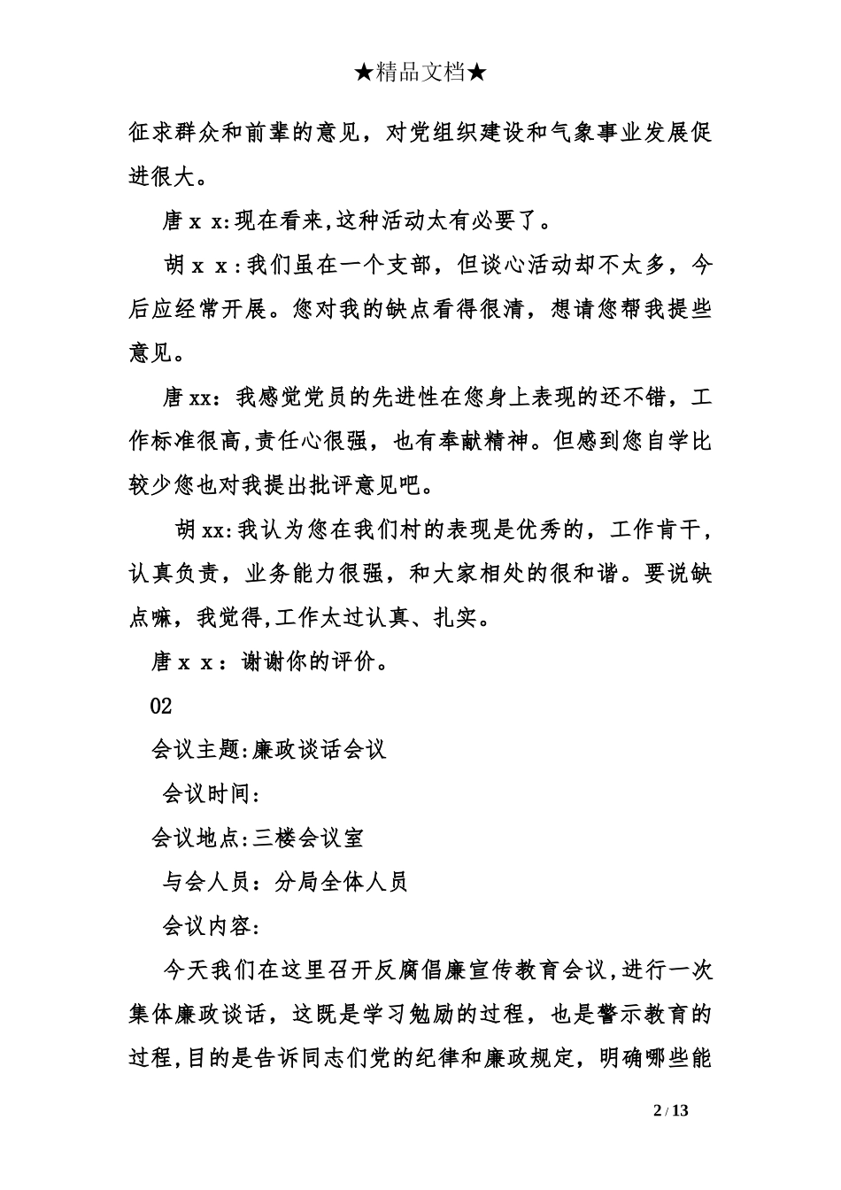 2024年最新农村谈心谈话记录大全_第2页