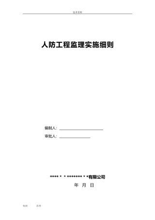 2024年最新人防工程监理细则