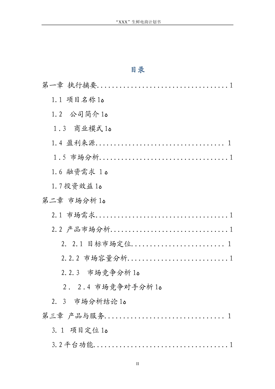 2024年最新生鲜电商平台商业计划书_第2页