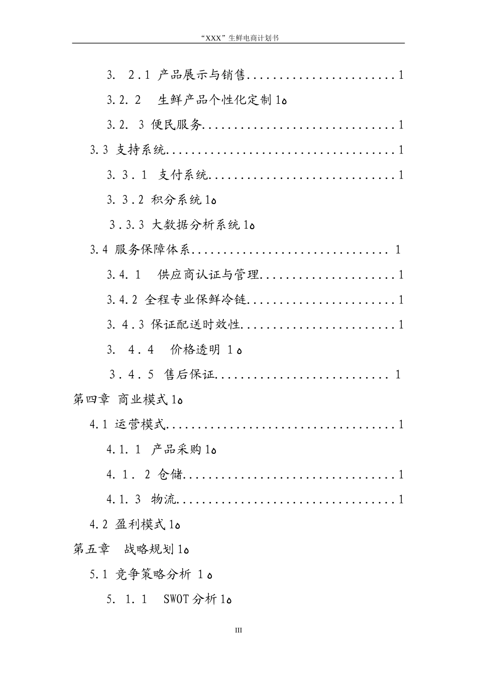 2024年最新生鲜电商平台商业计划书_第3页