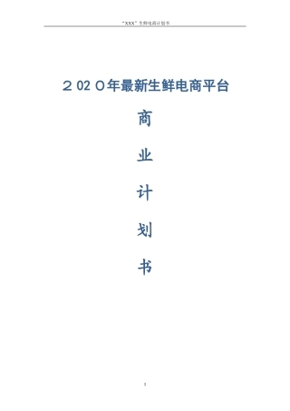 2024年最新生鲜电商平台商业计划书