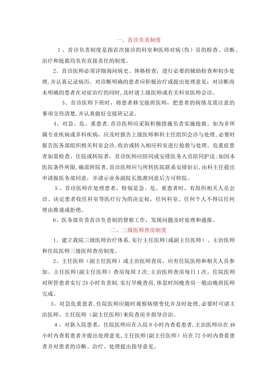 2024年最新十八项医疗核心制度_第1页