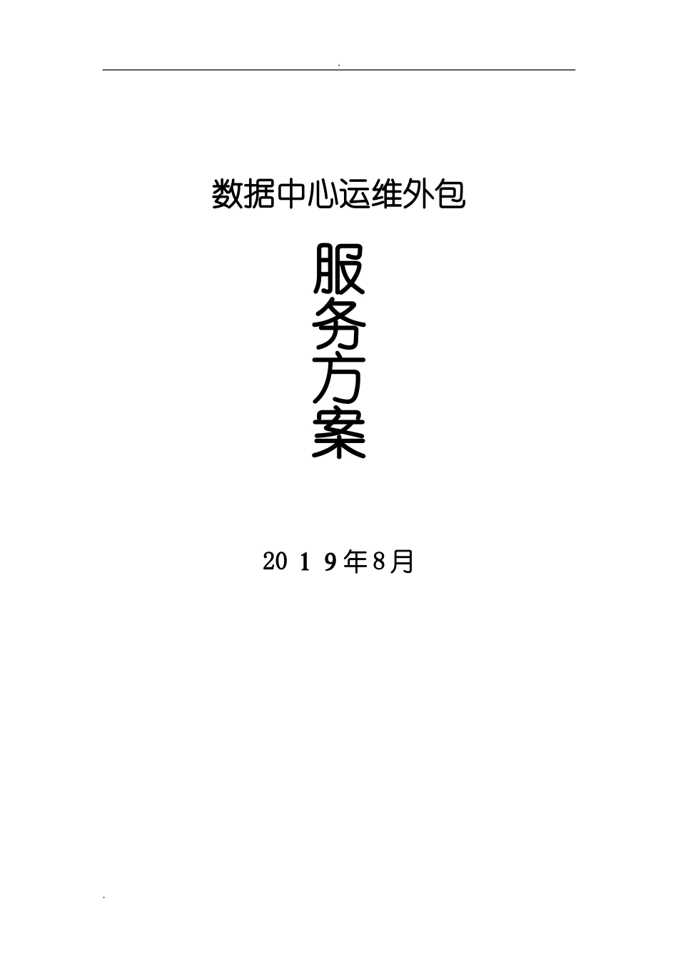 2024年最新数据中心机房运维总体方案_第1页