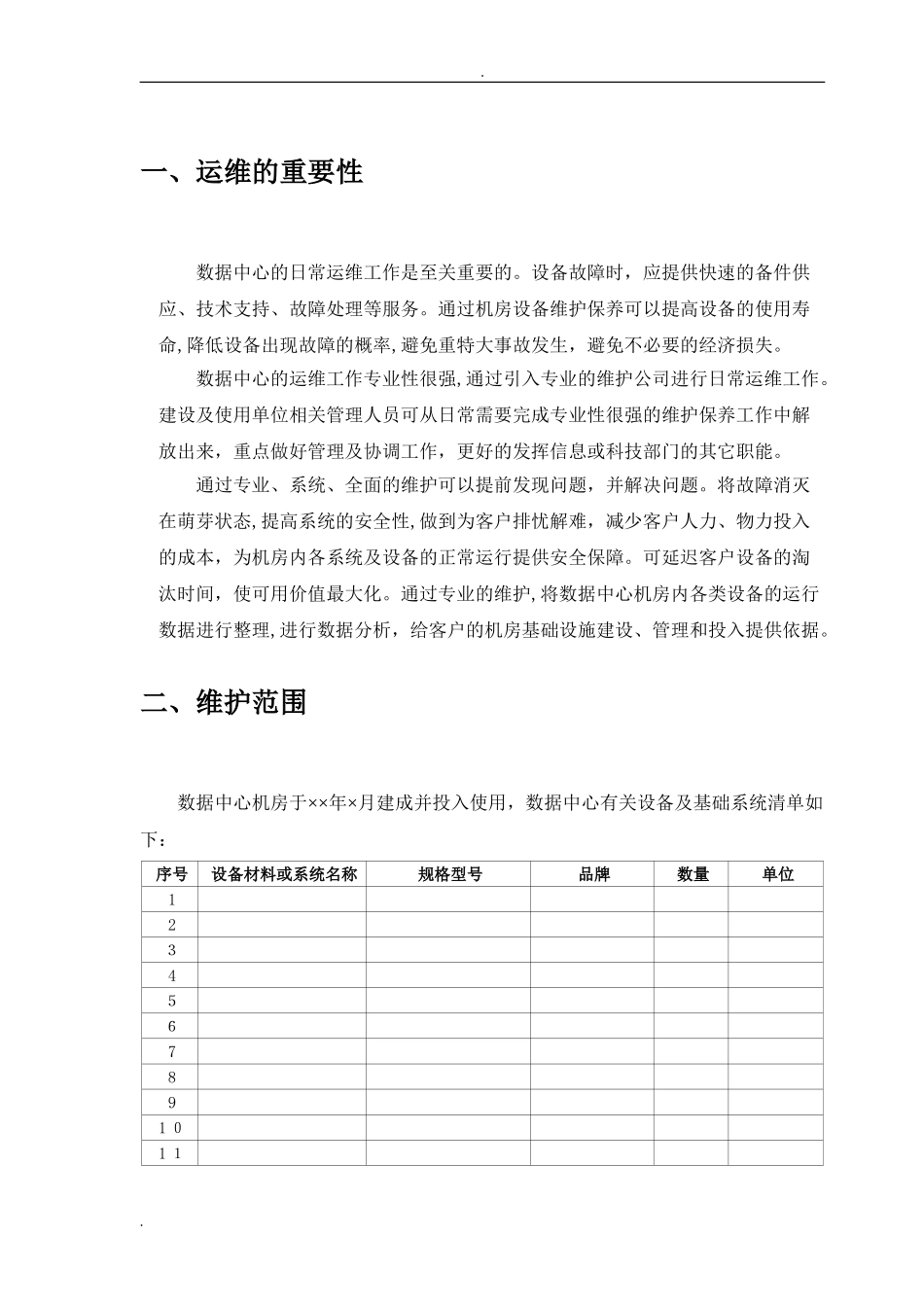 2024年最新数据中心机房运维总体方案_第3页