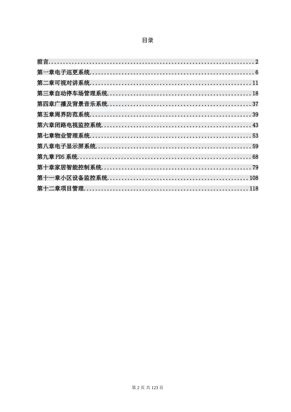 2024年最新小区智能化系统全系统设计方案_第2页