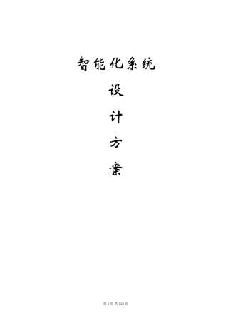 2024年最新小区智能化系统全系统设计方案