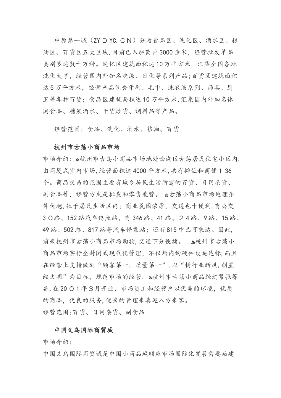 2024年最新小商品批发市场汇总综述_第2页